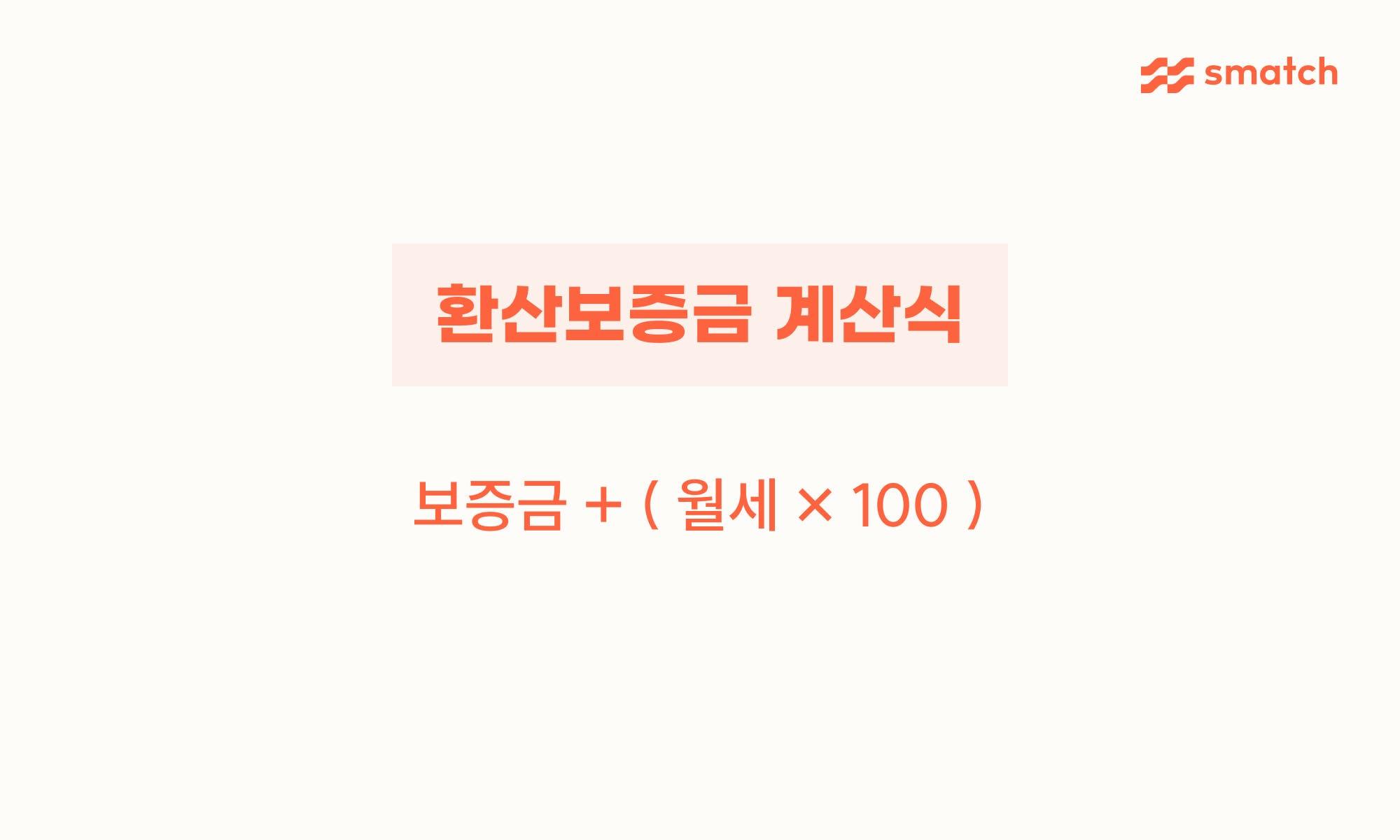 환산보증금은 보증금에 월 차임의 100배를 더하는 방식으로 계산합니다.