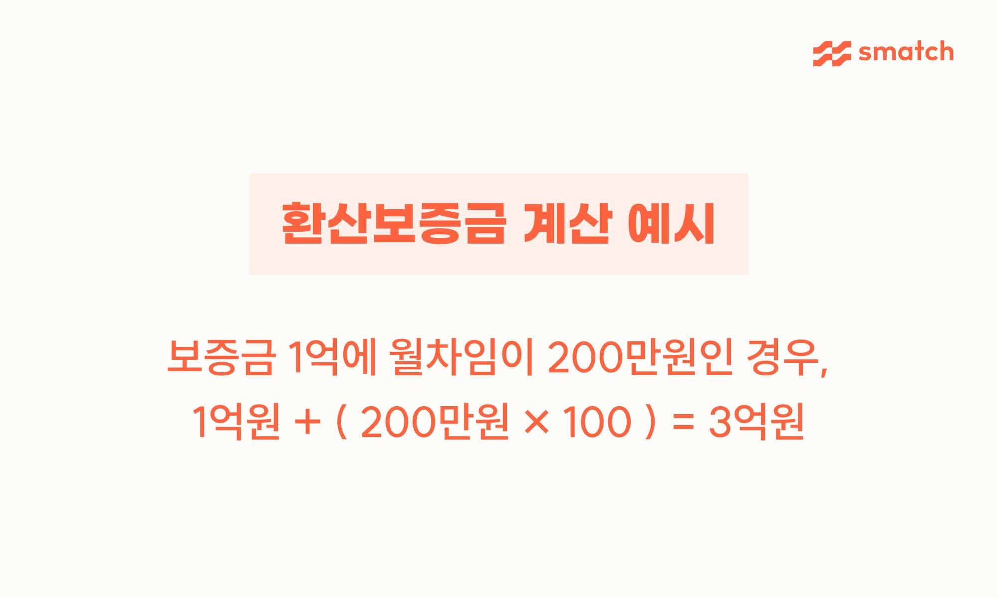 보증금 1억에 월세가 200만원인 경우, 1억에 월세의 100배인 2억을 더한 3억이 환산보증금이 됩니다.