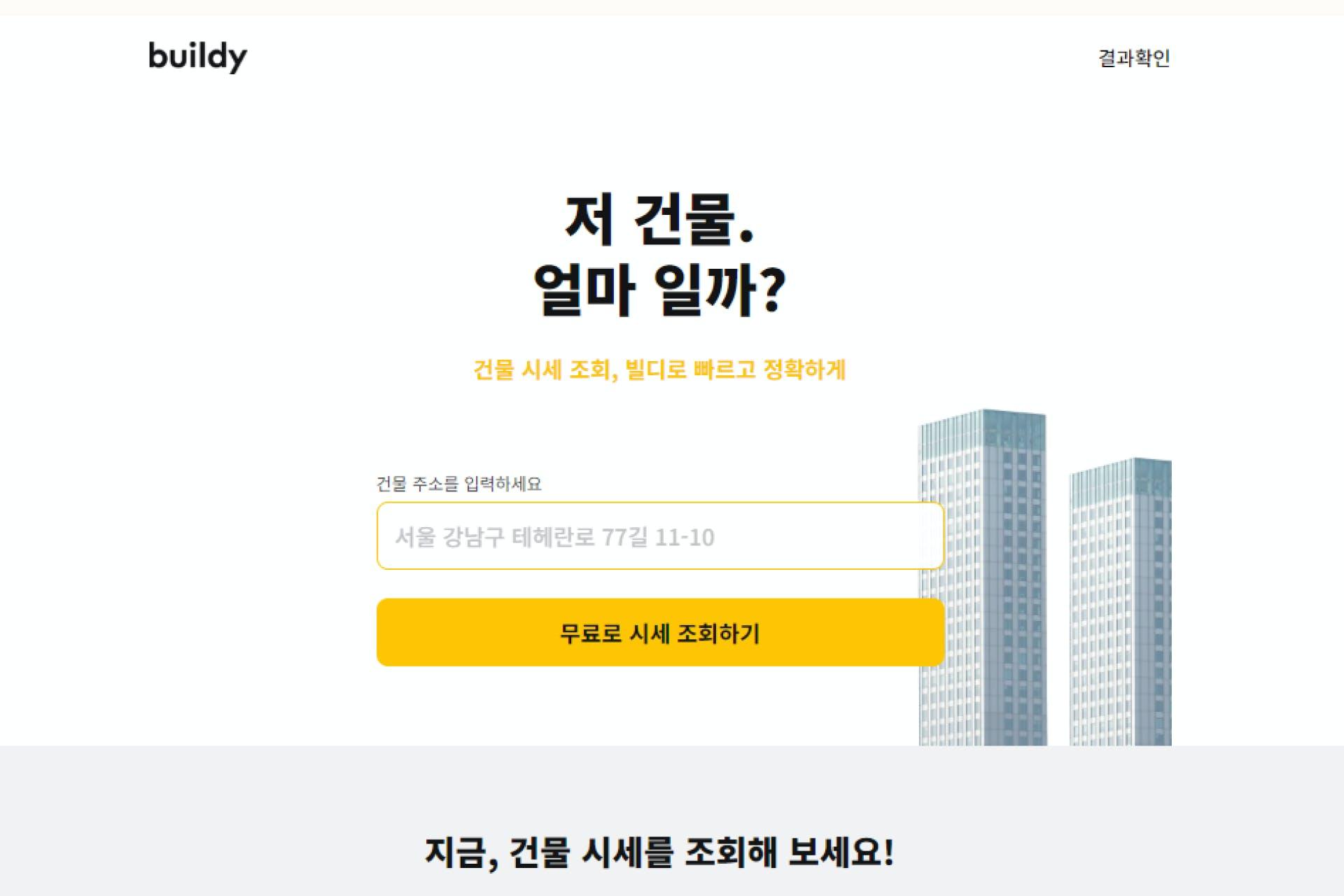 부동산 매도자용 웹사이트 (buildy.kr) 스크린샷