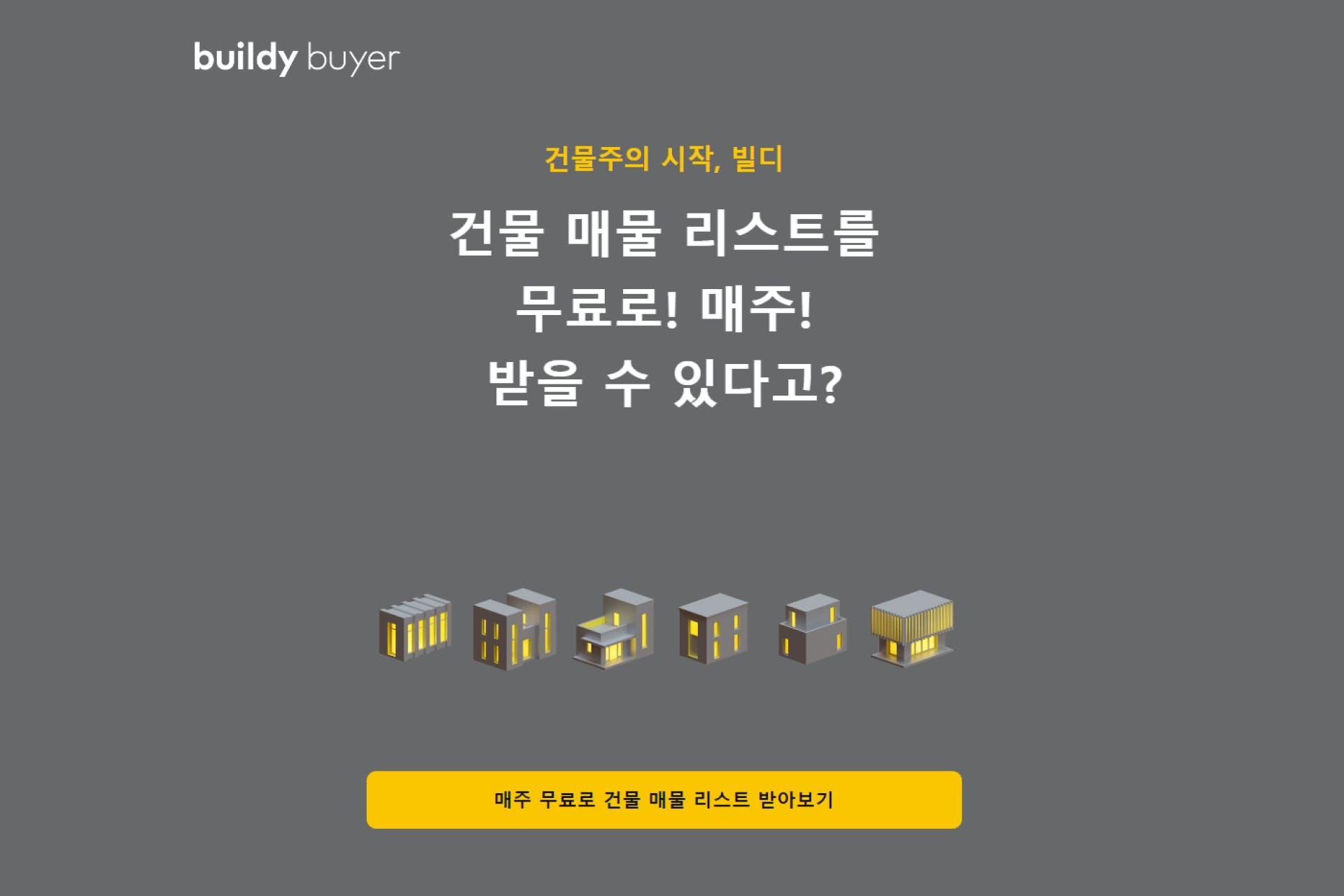 부동산 매수자용 웹사이트 (buyer.buildy.kr) 스크린샷