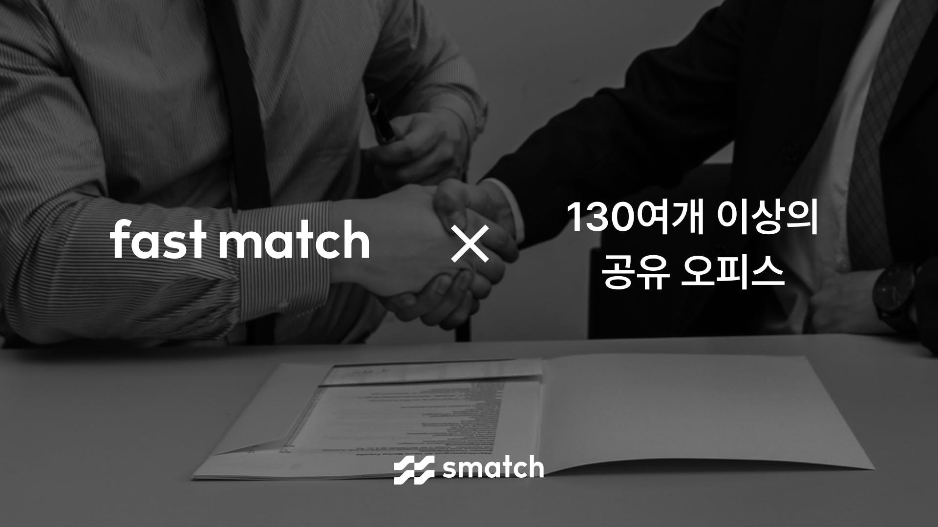 공유오피스 견적비교 서비스, 패스트매치(fastmatch.kr)