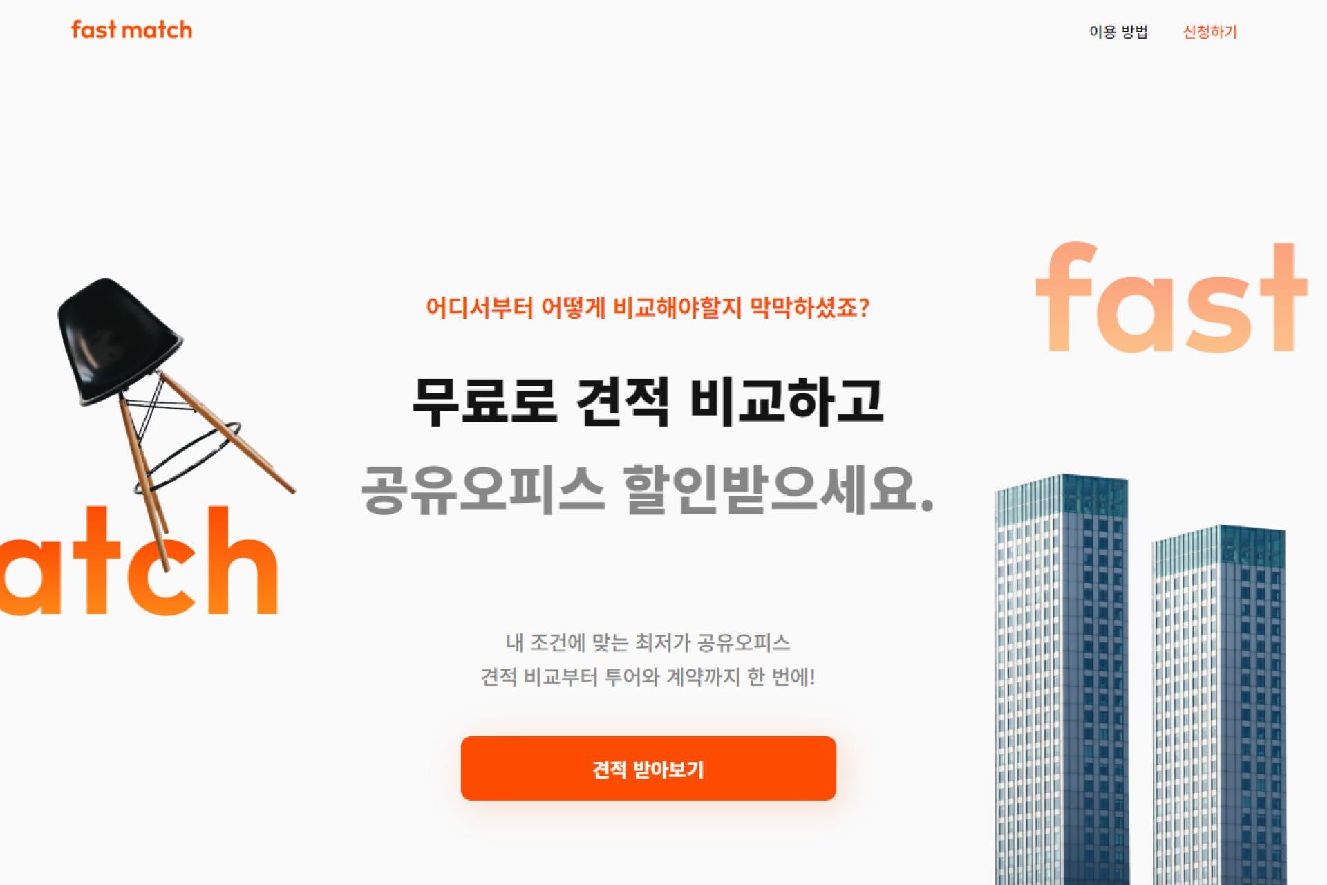 패스트매치 웹사이트 실제 화면