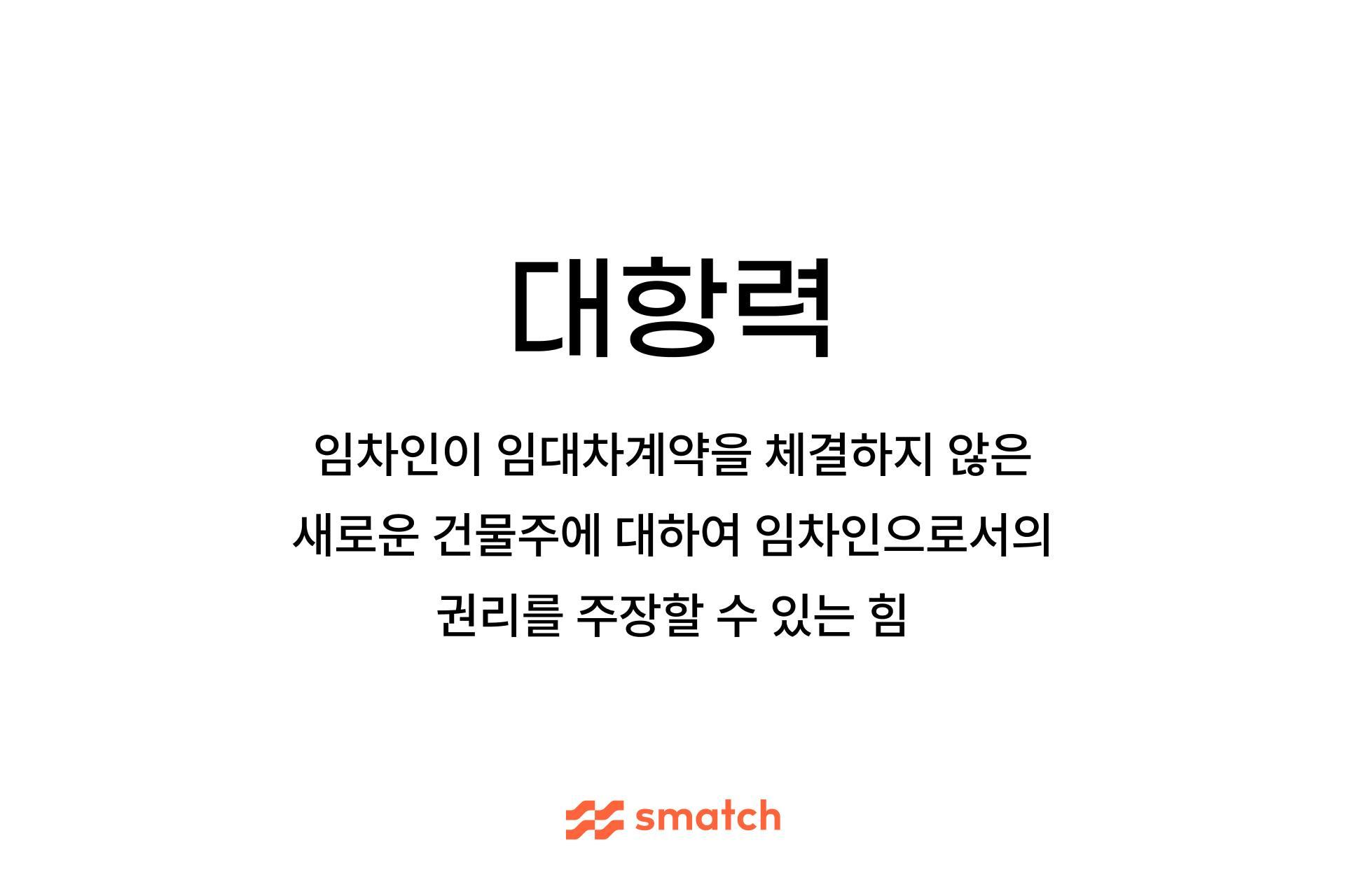 대항력이란 새로운 건물주에 대해 임차인의 권리를 주장할 힘을 뜻합니다.