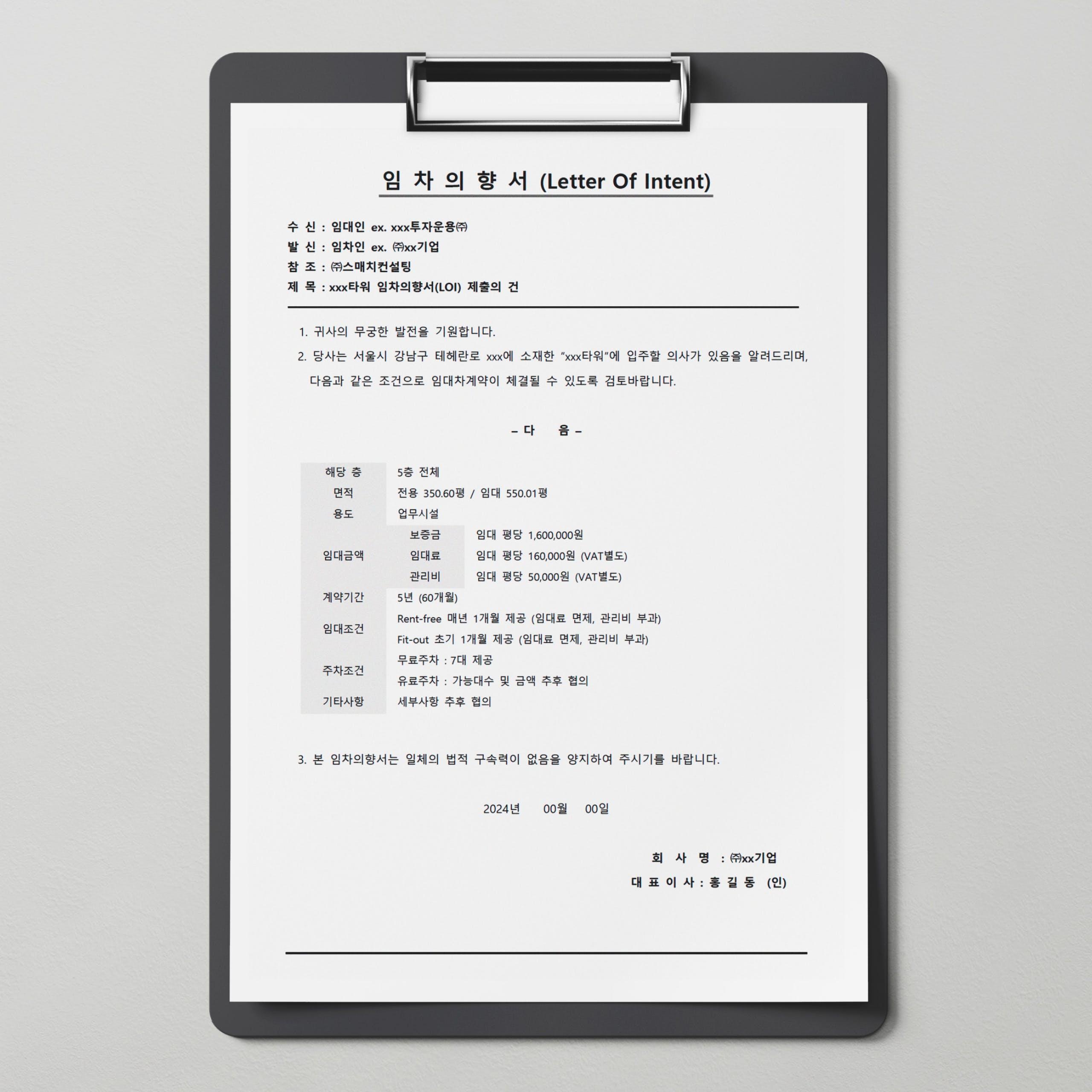 임차의향서 샘플 양식 (소재지 주소, 임대금액, 계약 기간, 할인 혜택 등을 포함하여 작성합니다.)