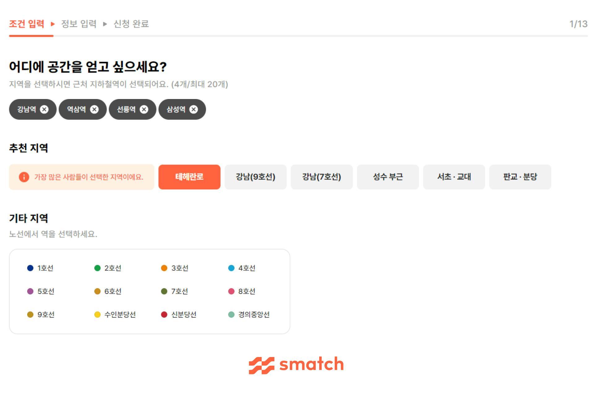 스매치 이용 방법 - 희망 지역 입력