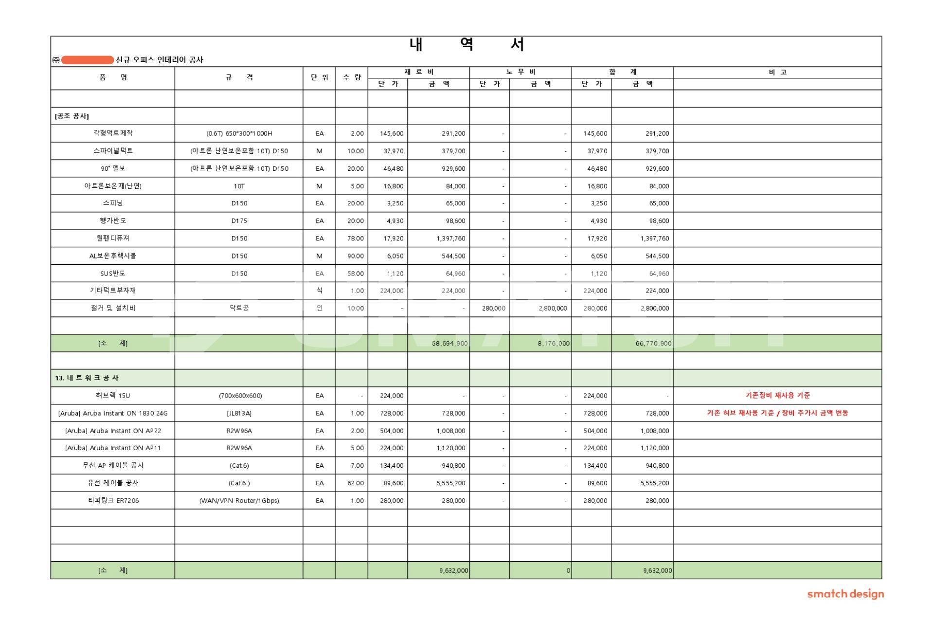 상세 견적서 일부 (항목별 금액은 임의로 기재된 값임) ©️스매치 디자인